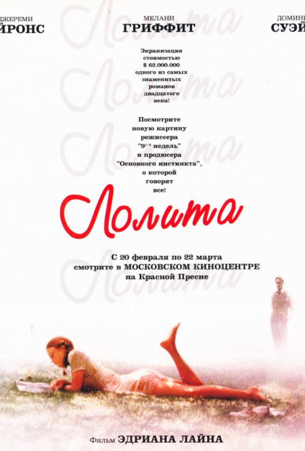 Фильм Лолита 1997 года смотреть онлайн с Джереми Айронсом и Доминик Суэйн