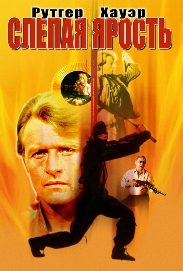Фильм Слепая ярость (1989) смотреть онлайн в HD качестве