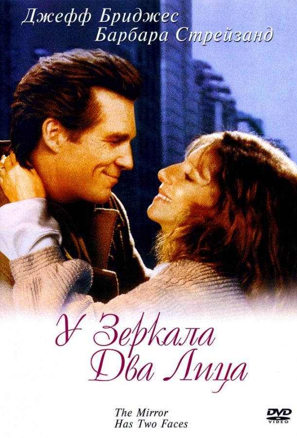 Фильм У зеркала два лица (1996) смотреть онлайн в HD качестве