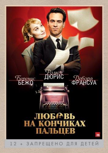 Фильм Любовь на кончиках пальцев 2012 смотреть онлайн