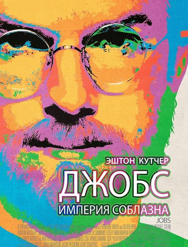 Фильм Джобс: Империя соблазна 2013 смотреть онлайн бесплатно