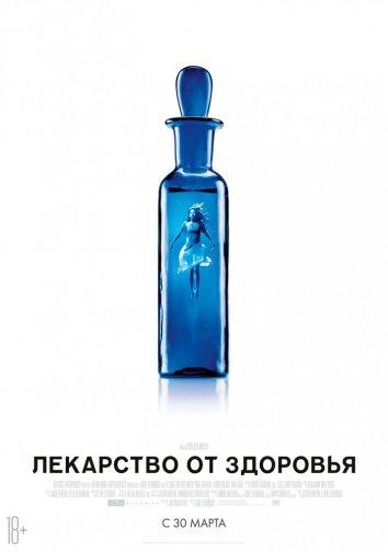 Фильм Лекарство от здоровья 2016 смотреть онлайн с Дэйном ДеХааном и Мией Гот